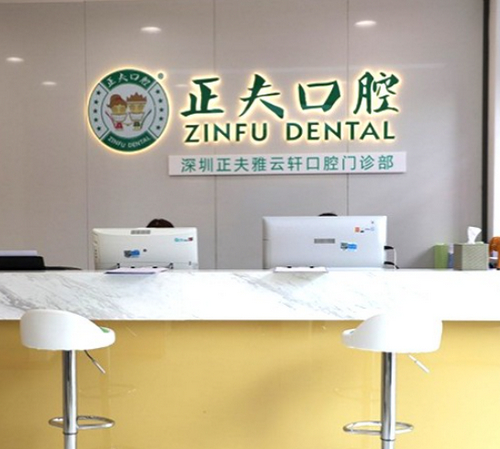 深圳正夫口腔门诊技术水平如何？牙齿矫正真实报价，真人案例分享