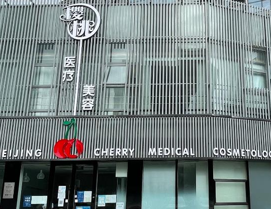 北京樱桃医疗美容腿部吸脂怎么样?会反弹吗?真实案例参考