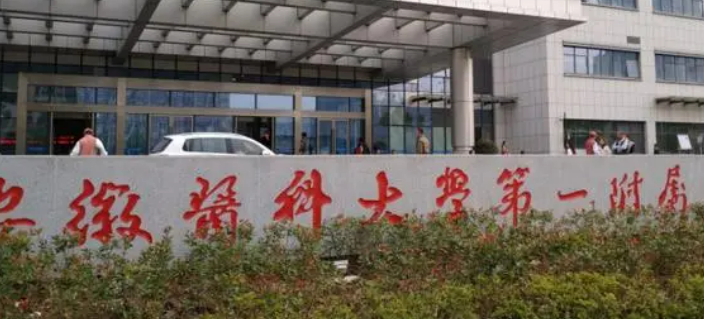安徽医科大学第一附属医院整形美容中心简介公布！还有价格表参考！