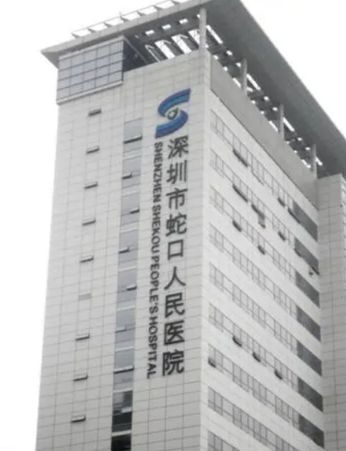 深圳市蛇口人民医院烧伤整形科激光祛斑前后对比？祛斑费用及专家点评