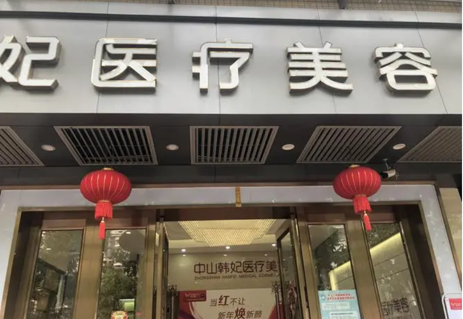 中山韩妃医疗美容医院切双眼皮怎么样?医生简介_双眼皮案例效果