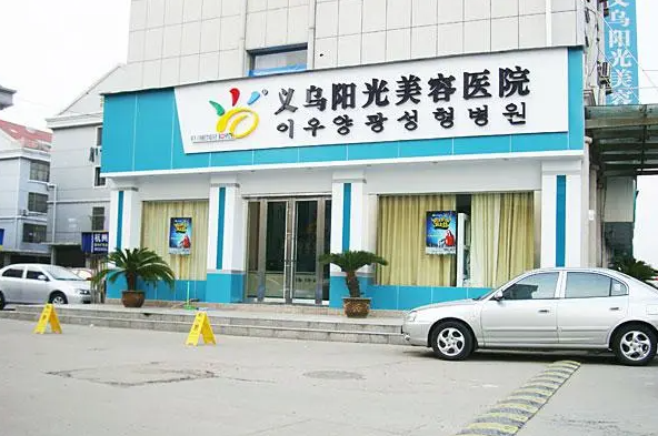 义乌阳光美容医院做眼袋技术成熟吗?去眼袋真人案例详细一览