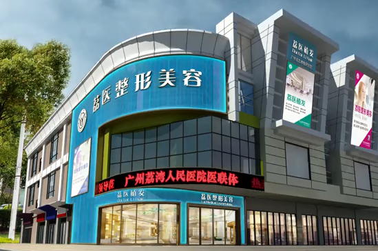 广州荔医整形医院吸脂好吗?医院资料、案例效果一键查询