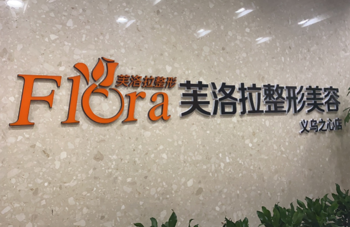 义乌芙洛拉整形医院去眼袋好吗?内切去眼袋真人案例感受