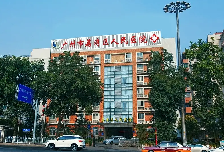 广州市荔湾区人民医院隆胸效果好吗? 专家技术好\价格合理