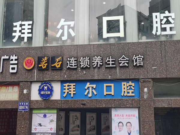 贵阳拜尔口腔.jpg