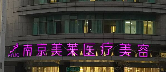 南京美莱医疗美容医院怎么样?全新价格表|医院口碑出炉！