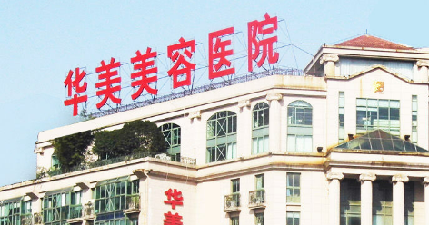 南京华美医学美容医院正规吗？项目价格表及医院简介一览