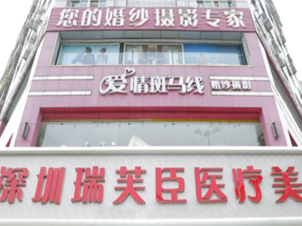 深圳瑞芙臣医疗美容门诊部.jpg