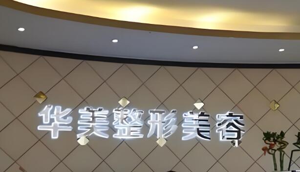 深圳美客华美医疗.jpg