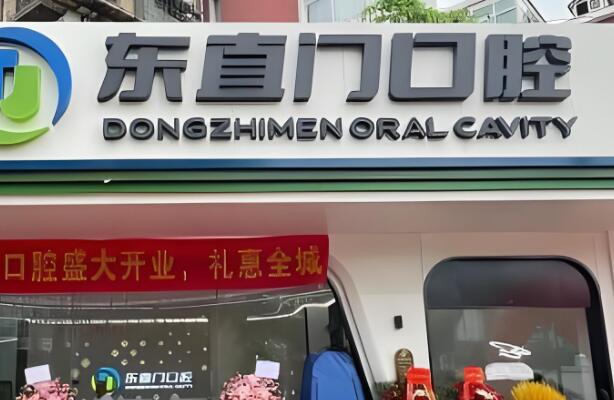 北京东城区口腔医院哪家好?盘点top5实力牙科医院