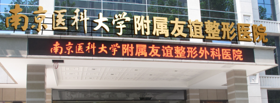 南京医科大学友谊整形外科医院技术好吗？机构简介特色公开