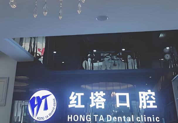 红塔口腔.jpg