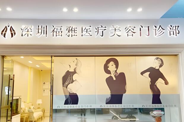 深圳福雅医学医疗.jpg