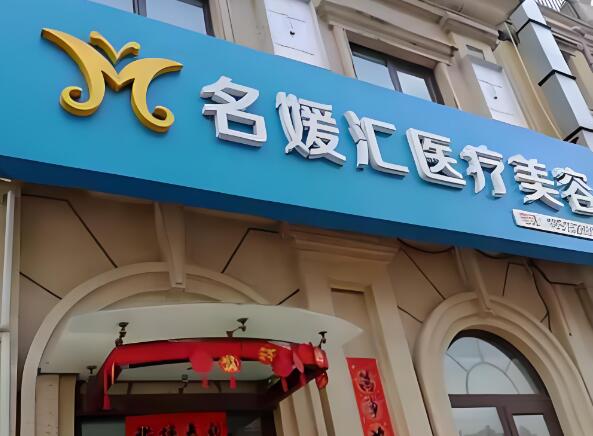 名媛汇医疗美容医院.jpg