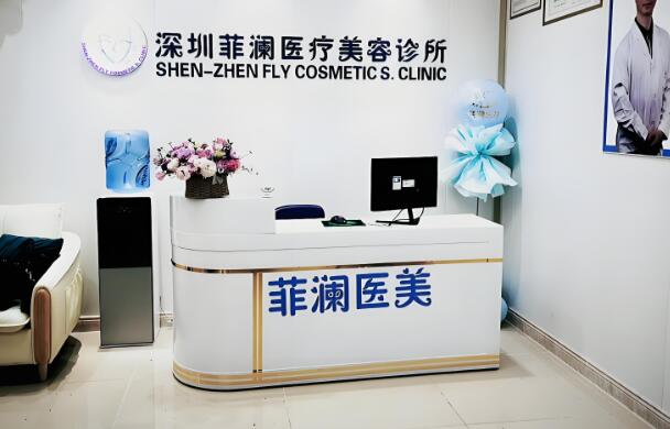 深圳菲澜医疗.jpg