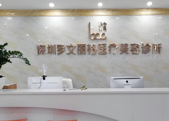 深圳罗文丽格医疗.jpg
