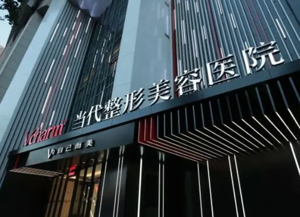 重庆当代整形医院好不好？内附唇部整形案例分享+医院基本信息