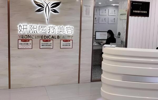 深圳妍熙妍医疗.jpg