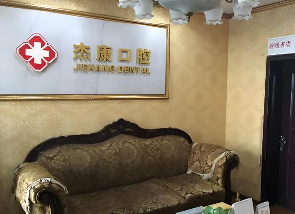 杰康口腔.jpg