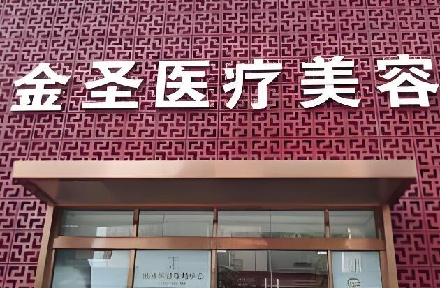 北京金圣医疗美容.jpg