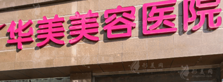 南京华美医疗美容医院怎么样？机构资料/整形价格表参考！