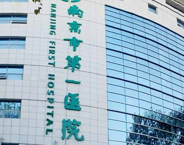 南京市第一医院烧伤整形外科技术好吗？机构简介特色公开