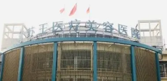 南京苏王整形美容医院医美机构、口碑好价格便宜！