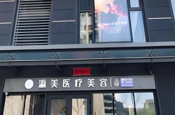 瀛美医疗美容.jpg
