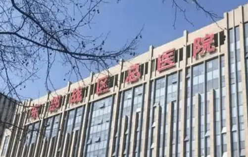 东部战区总医院整形外科正规吗？医院简介_价格费用一览