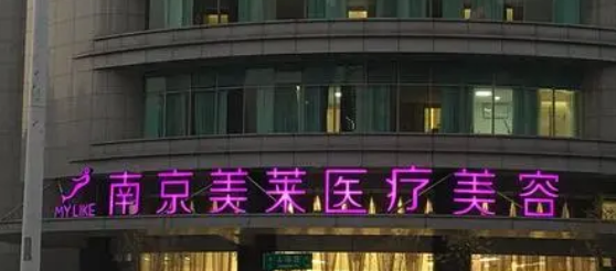 南京美莱医疗美容门诊部技术水平和简介解析！整形价格表！