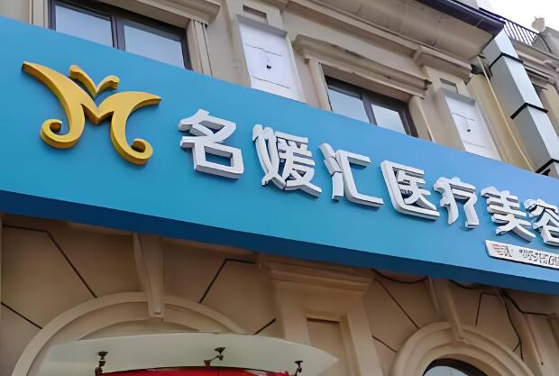北京昌平区整形医院有哪些?人气医院名单一览查看