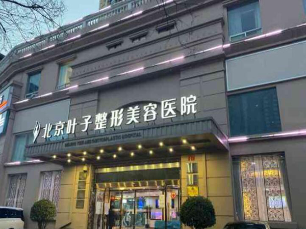 北京朝阳整形医院2024最新名单？北京叶子、北京画美、北京华韩等都是实力派