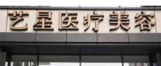 南京艺星医学美容门诊部好不好?医院简介及整形价格报价表