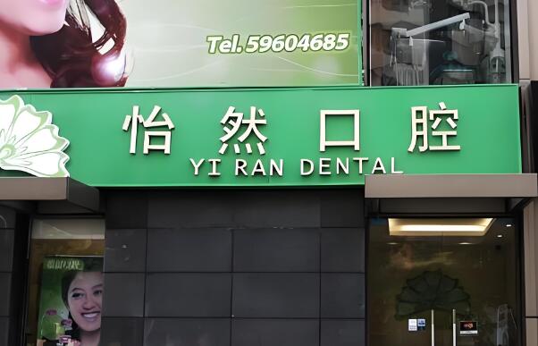怡然口腔.jpg