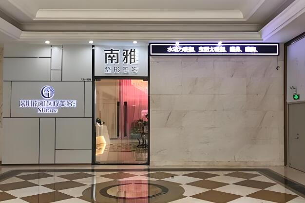 深圳南雅医疗.jpg