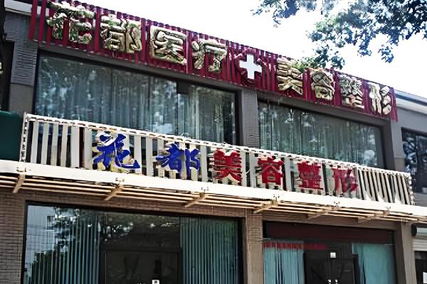 重庆花都.jpg