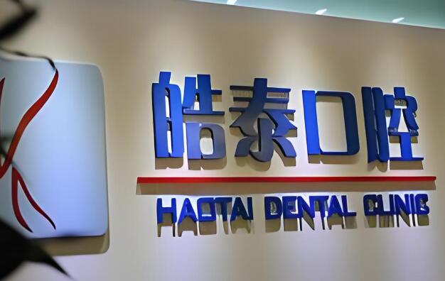 皓泰口腔.jpg