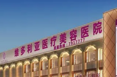 维多利亚美容医院怎么样_医院简介_价格公开