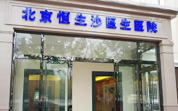 北京恒生沙医生整形医院.jpg