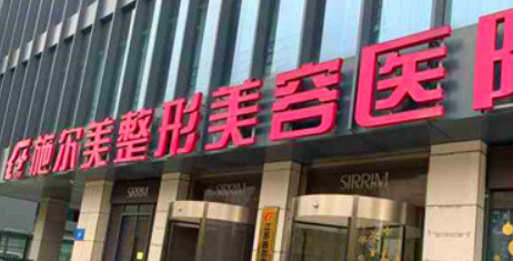 南京施尔美整形美容医院2024曝光！做医美口碑好、技术也牛