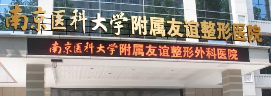 南京医科大学友谊整形外科医院怎么样？医院资料_收费详情查收！