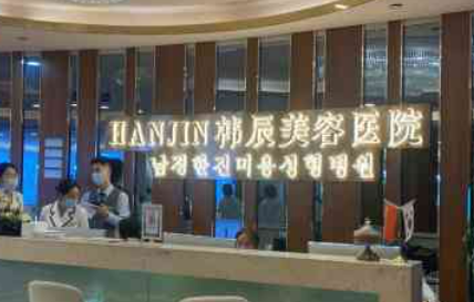 南京韩辰美容医院怎么样？医院口碑评价展示！