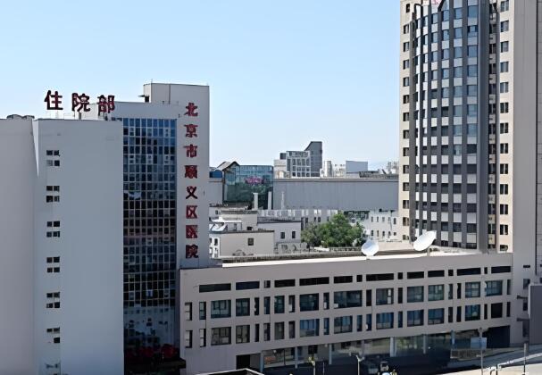 北京市顺义区医院.jpg