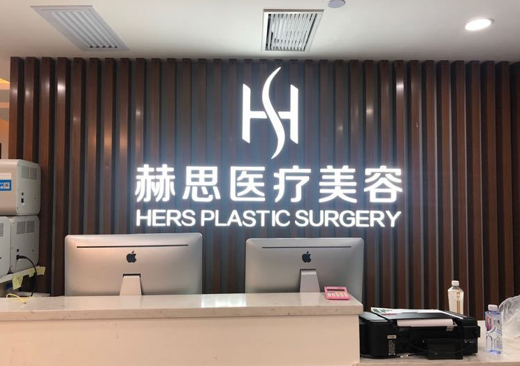 深圳赫思整形医院做胸部怎么样?医院详情/术后变化对比一览
