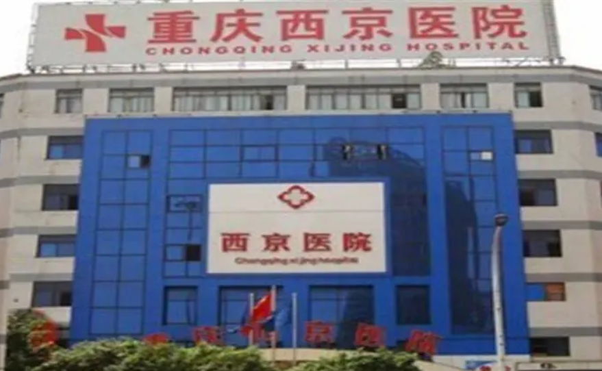 重庆西京医院整形美容中心正规吗？靠谱机构真的信赖