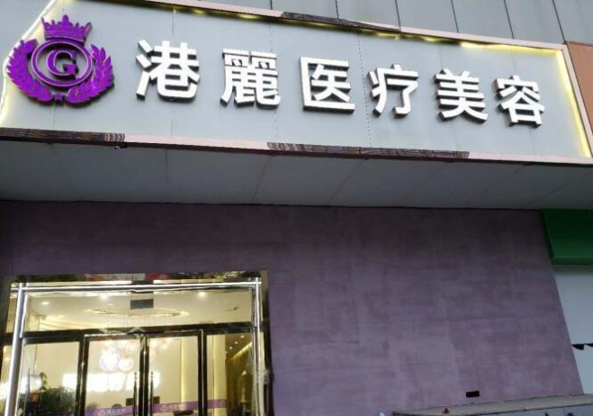 上海港丽整形医院隆鼻多少钱? 没有套路全是技术与好口碑