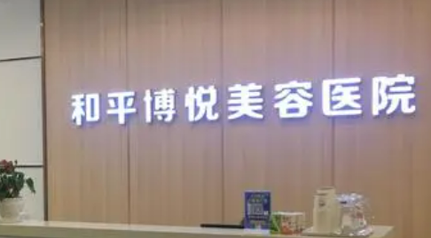 宁波鄞州和平博怎么样?医院简介/价格表来了!悦美容医院
