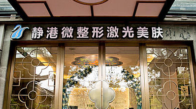 宁波静港医疗美容医院技术好吗？机构简介特色公开