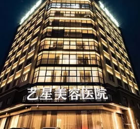 宁波艺星时代美容医院怎么样？医院资料、价格表总结!